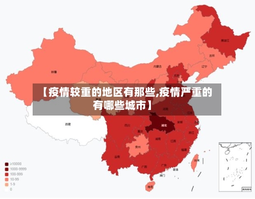 【疫情较重的地区有那些,疫情严重的有哪些城市】