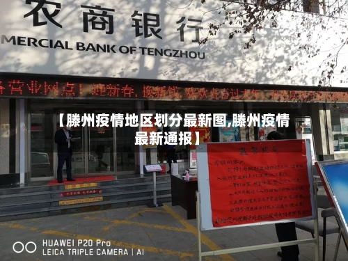【滕州疫情地区划分最新图,滕州疫情最新通报】