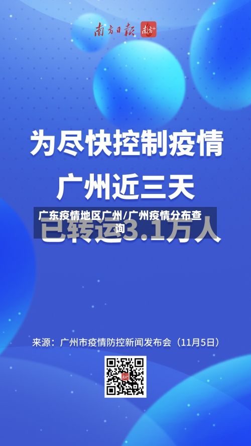 广东疫情地区广州/广州疫情分布查询
