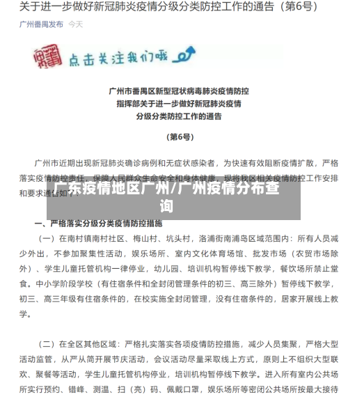 广东疫情地区广州/广州疫情分布查询-第2张图片