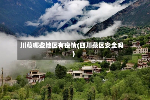 川藏哪些地区有疫情(四川藏区安全吗)-第3张图片