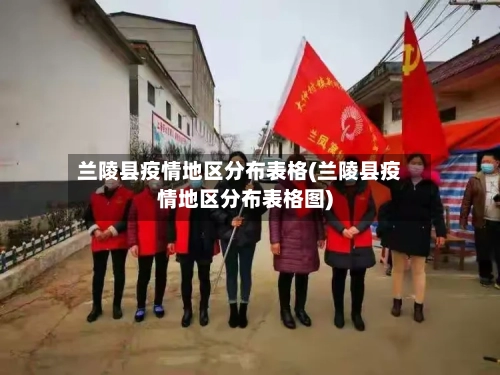 兰陵县疫情地区分布表格(兰陵县疫情地区分布表格图)
