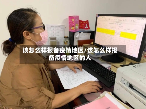 该怎么样报备疫情地区/该怎么样报备疫情地区的人-第2张图片