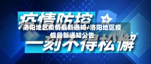 洛阳地区疫情最新通知/洛阳地区疫情最新通知公告-第2张图片