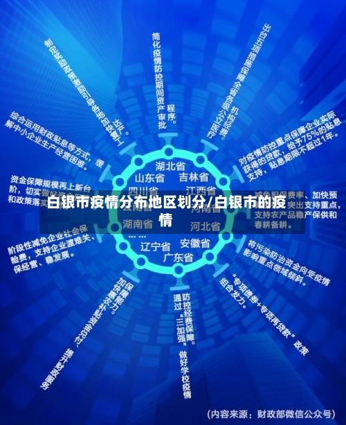 白银市疫情分布地区划分/白银市的疫情-第3张图片