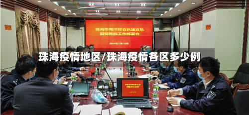 珠海疫情地区/珠海疫情各区多少例-第2张图片