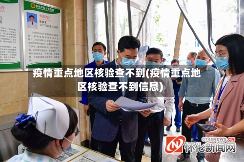 疫情重点地区核验查不到(疫情重点地区核验查不到信息)