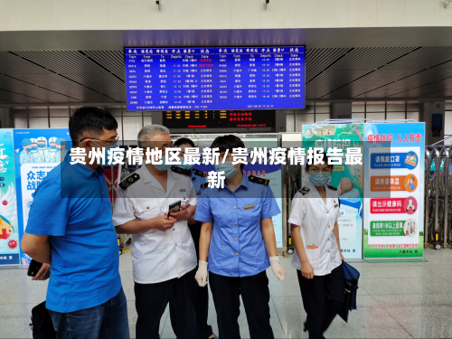 贵州疫情地区最新/贵州疫情报告最新
