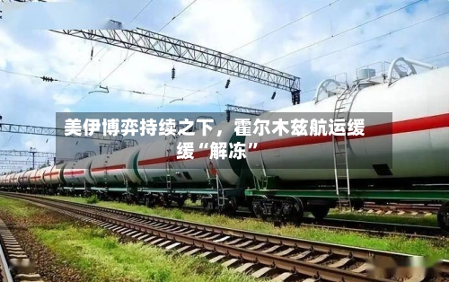 美伊博弈持续之下	，霍尔木兹航运缓缓“解冻”-第2张图片