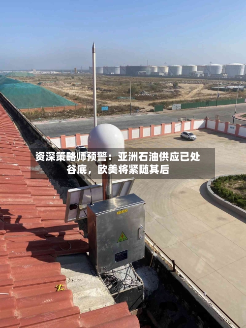 资深策略师预警：亚洲石油供应已处谷底	，欧美将紧随其后-第3张图片