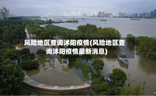 风险地区查询沭阳疫情(风险地区查询沭阳疫情最新消息)-第2张图片