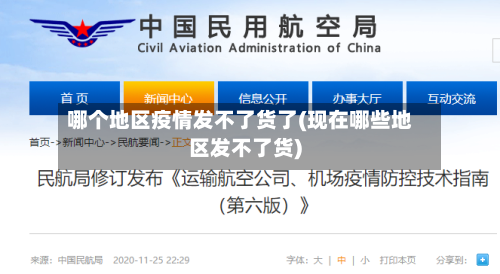 哪个地区疫情发不了货了(现在哪些地区发不了货)-第2张图片