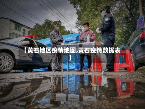 【黄石地区疫情地图,黄石疫情数据表】