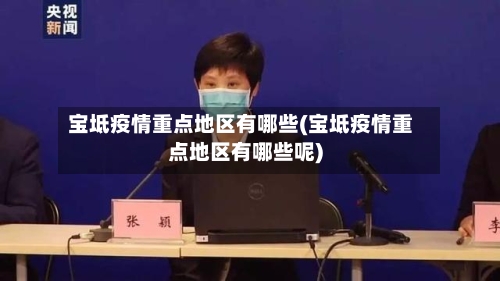 宝坻疫情重点地区有哪些(宝坻疫情重点地区有哪些呢)