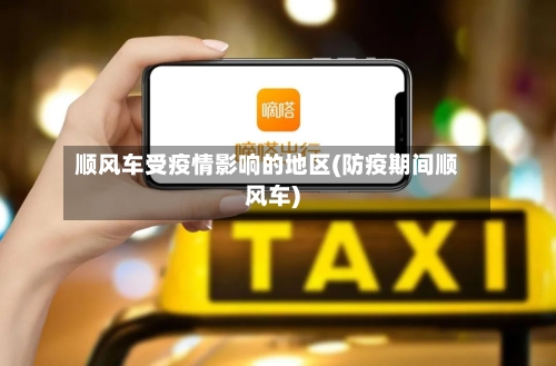 顺风车受疫情影响的地区(防疫期间顺风车)