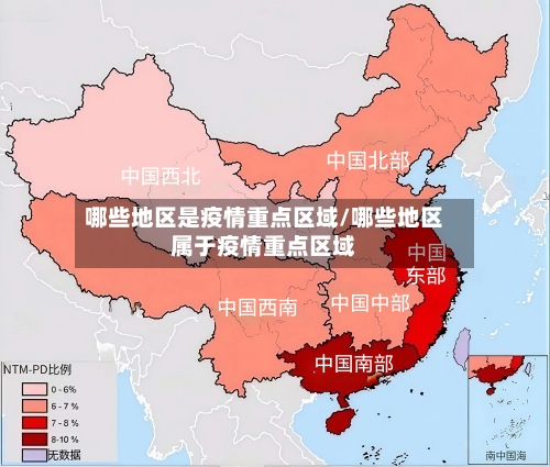哪些地区是疫情重点区域/哪些地区属于疫情重点区域-第2张图片