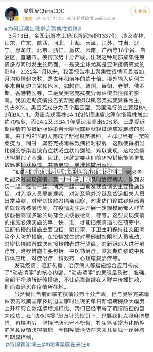 西藏疫情地区清零(西藏疫情地区清零最新消息)