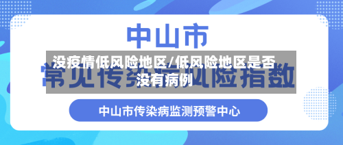 没疫情低风险地区/低风险地区是否没有病例