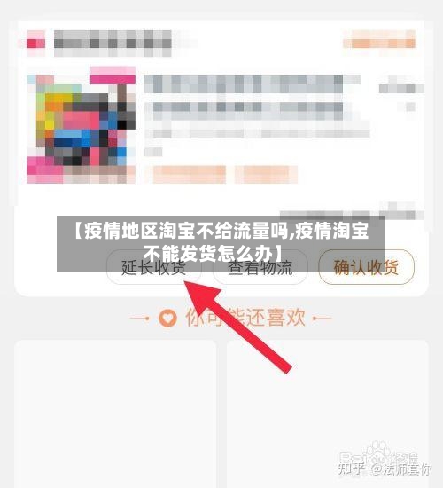 【疫情地区淘宝不给流量吗,疫情淘宝不能发货怎么办】