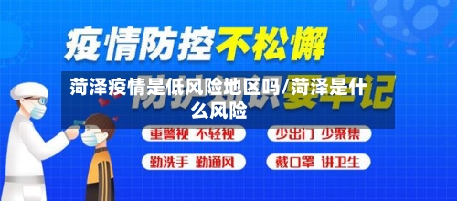 菏泽疫情是低风险地区吗/菏泽是什么风险