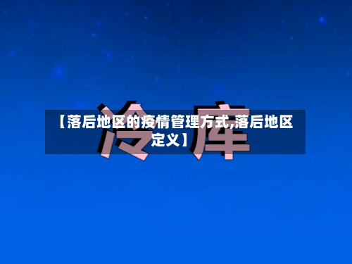 【落后地区的疫情管理方式,落后地区定义】-第2张图片