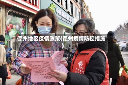 德州地区疫情政策(德州疫情防控措施)-第3张图片