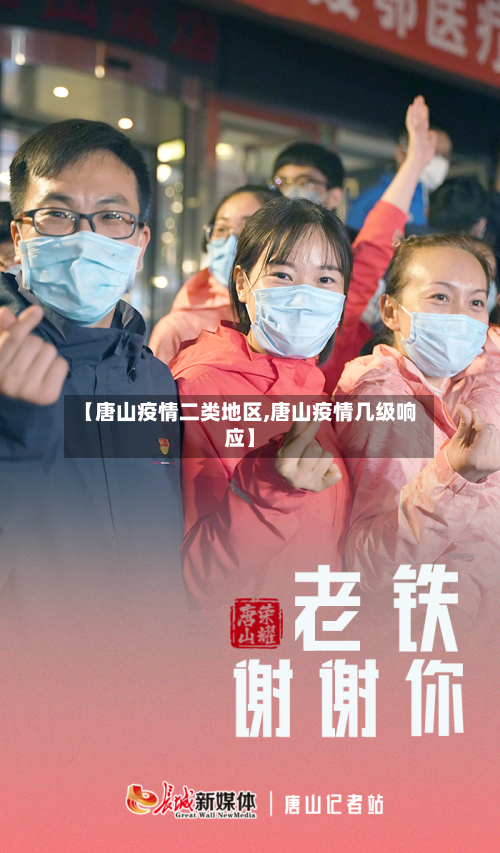 【唐山疫情二类地区,唐山疫情几级响应】-第2张图片