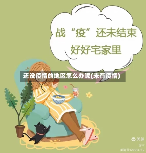 还没疫情的地区怎么办呢(未有疫情)