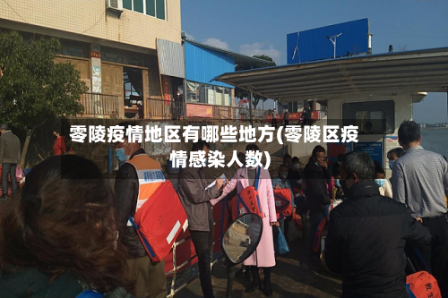 零陵疫情地区有哪些地方(零陵区疫情感染人数)