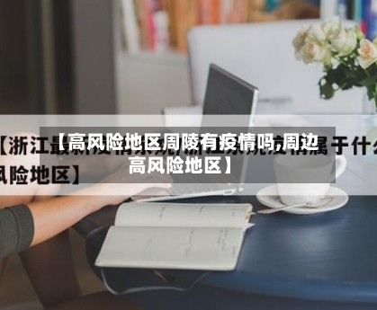 【高风险地区周陵有疫情吗,周边高风险地区】