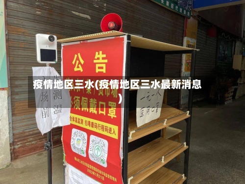 疫情地区三水(疫情地区三水最新消息)-第2张图片