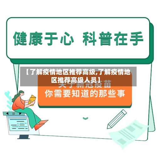 【了解疫情地区推荐高级,了解疫情地区推荐高级人员】-第3张图片