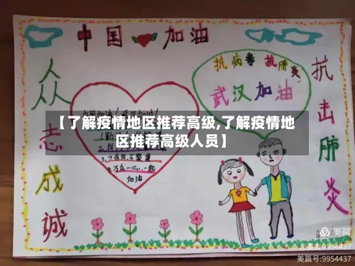 【了解疫情地区推荐高级,了解疫情地区推荐高级人员】