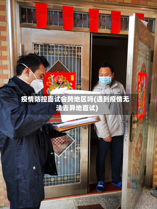 疫情防控面试会跨地区吗(遇到疫情无法去异地面试)-第3张图片