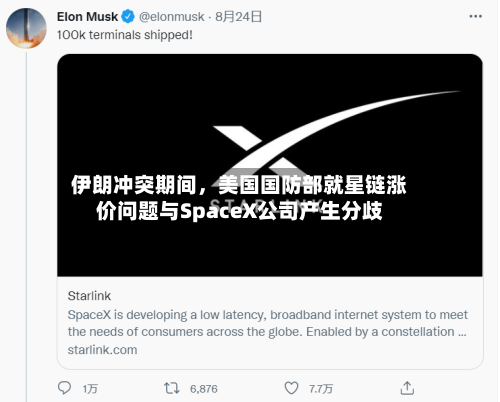 伊朗冲突期间，美国国防部就星链涨价问题与SpaceX公司产生分歧-第2张图片