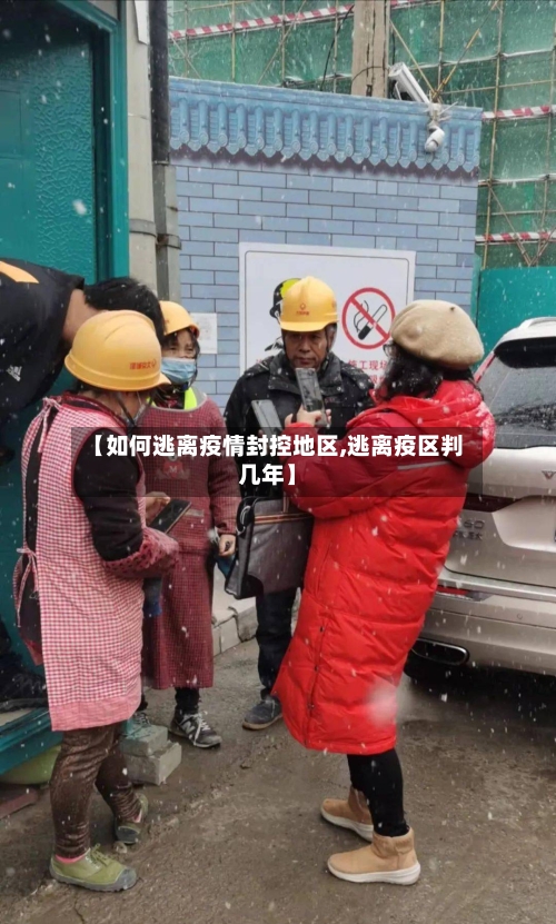 【如何逃离疫情封控地区,逃离疫区判几年】