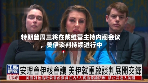 特朗普周三将在戴维营主持内阁会议，美伊谈判持续进行中-第3张图片