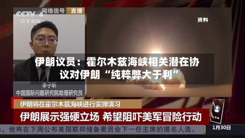 伊朗议员：霍尔木兹海峡相关潜在协议对伊朗 “纯粹弊大于利	”-第2张图片