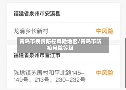 青岛市疫情防控风险地区/青岛市防疫风险等级-第3张图片
