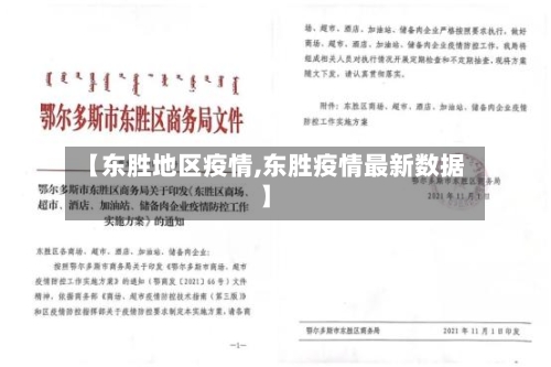 【东胜地区疫情,东胜疫情最新数据】