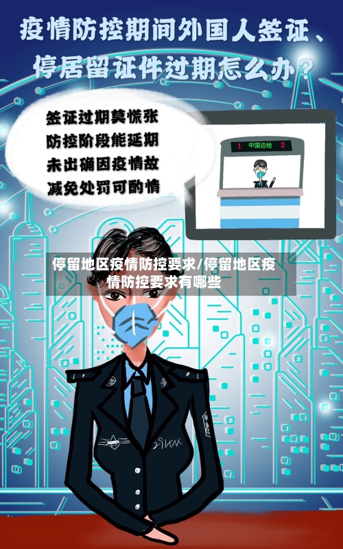 停留地区疫情防控要求/停留地区疫情防控要求有哪些-第2张图片