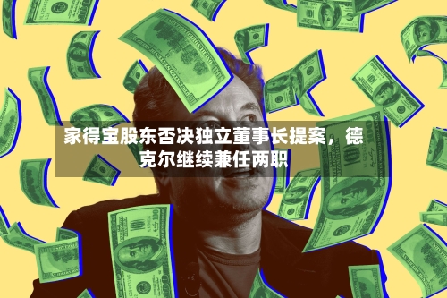 家得宝股东否决独立董事长提案	，德克尔继续兼任两职-第2张图片
