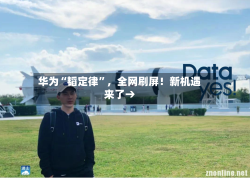 华为“韬定律	”，全网刷屏！新机遇来了→-第2张图片