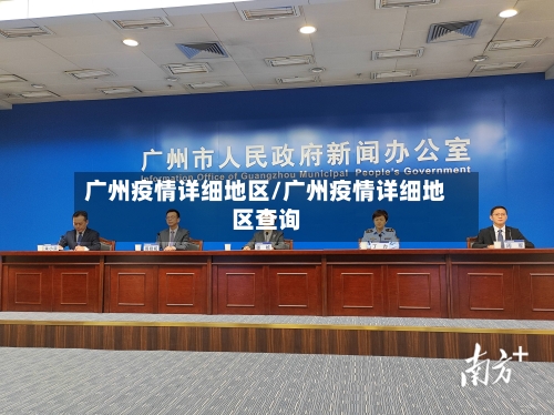 广州疫情详细地区/广州疫情详细地区查询