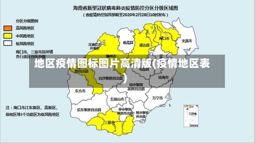 地区疫情图标图片高清版(疫情地区表)-第2张图片