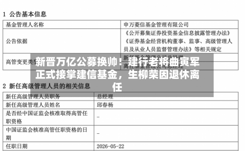 新晋万亿公募换帅！建行老将曲寅军正式接掌建信基金，生柳荣因退休离任-第2张图片