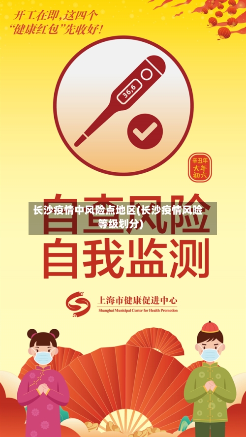 长沙疫情中风险点地区(长沙疫情风险等级划分)-第2张图片
