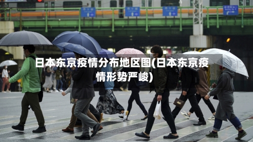 日本东京疫情分布地区图(日本东京疫情形势严峻)