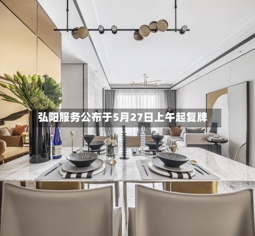 弘阳服务公布于5月27日上午起复牌-第2张图片