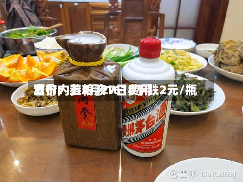 酒价内参5月27日费用发布：五粮液1618下跌2元/瓶-第3张图片